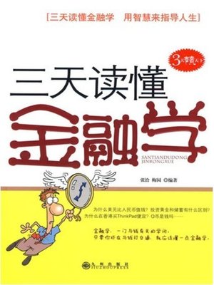 cover image of 三天读懂金融学 (Understand Finance and Banking with Three Days)
